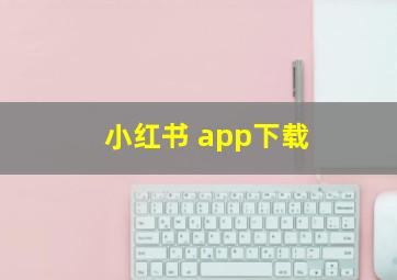 小红书 app下载